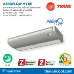 แอร์ Trane แขวนอินเวอร์เตอร์ (INVERTER Ceiling Type) เบอร์ 5 น้ำยา R32 รุ่น AEROFLOW MYXE ขนาด 18,200BTU-60,000BTU