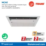 แอร์ Trane 1 ทิศทาง (1 Way Cassette Type) มอก. น้ำยา R32 รุ่น MCAE ขนาด 12,000BTU-60,000BTU