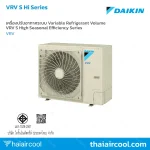 เครื่องปรับอากาศระบบ Variable Refrigerant Volume VRV S High Seasonal Efficiency Series