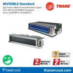 แอร์ Trane เปลือย (Concealed Duct Type) น้ำยา R32 รุ่น INVISIBLE Standard ขนาด 12,000BTU-60,000BTU