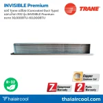แอร์ Trane เปลือย (Concealed Duct Type) มอก.น้ำยา R32 รุ่น INVISIBLE Premium ขนาด 30,000BTU-60,000BTU