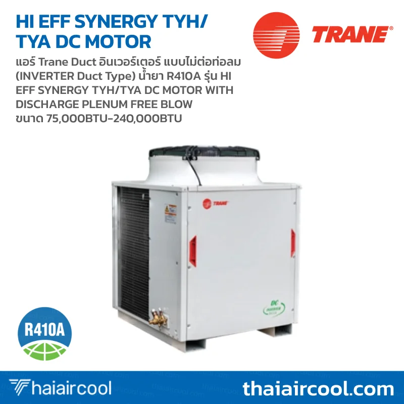199.TYA-TYH แอร์ Trane Duct อินเวอร์เตอร์ แบบไม่ต่อท่อลม (INVERTER Duct Type) น้ำยา R410A รุ่น HI EFF SYNERGY TYH/TYA DC MOTOR WITH DISCHARGE PLENUM FREE BLOW ขนาด 75,000BTU-240,000BTU - Image 1