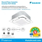 เครื่องปรับอากาศฝังในฝ้ากระจายลมรอบทิศทาง FCF-DV2S ประหยัดไฟเบอร์ 5 กระจายลมอย่างทั่วถึง 360 องศา