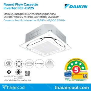 เครื่องปรับอากาศฝังในฝ้ากระจายลมรอบทิศทาง FCF-DV2S ประหยัดไฟเบอร์ 5 กระจายลมอย่างทั่วถึง 360 องศา