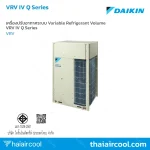 เครื่องปรับอากาศระบบ Variable Refrigerant Volume VRV IV Q Series
