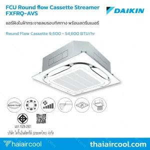 แอร์ฝังในฝ้ากระจายลมรอบทิศทาง พร้อมสตรีมเมอร์