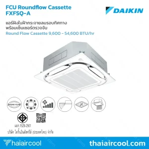 แอร์ฝังในฝ้ากระจายลมรอบทิศทาง พร้อมเซ็นเซอร์ตรวจจับ