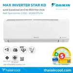 MAX INVERTER SABAI KD SERIES SEER สูงสุด 19.22 ค่าไฟต่ำสุด 19.25 บาท/วัน