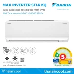 MAX INVERTER SABAI KQ SERIES SEER สูงสุด 19.22 ค่าไฟต่ำสุด 19.25 บาท/วัน