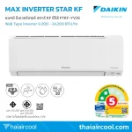 MAX INVERTER SABAI KF SERIES SEER สูงสุด 20.60 ค่าไฟต่ำสุด 17.86 บาท/วัน