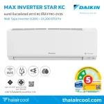 MAX INVERTER SABAI KC SERIES SEER สูงสุด 20.60 ค่าไฟต่ำสุด 17.86 บาท/วัน
