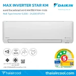 MAX INVERTER SABAI KM SERIES SEER สูงสุด 22.30 ค่าไฟต่ำสุด 16.50 บาท/วัน