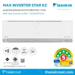 MAX INVERTER SABAI KZ SERIES SEER สูงสุด 26.50 ค่าไฟต่ำสุด 14.26 บาท/วัน