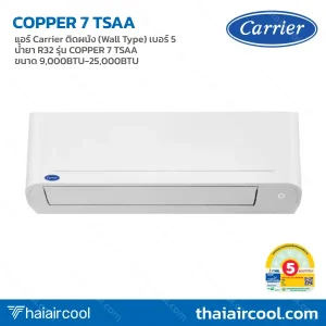 แอร์ Carrier ติดผนัง (Wall Type) เบอร์ 5 น้ำยา R32 รุ่น COPPER 7 TSAA ขนาด 9,000BTU-25,000BTU