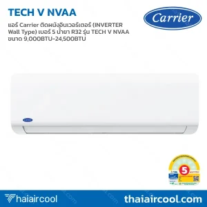 แอร์ Carrier ติดผนังอินเวอร์เตอร์ (INVERTER Wall Type) เบอร์ 5 น้ำยา R32 รุ่น TECH V NVAA ขนาด 9,000BTU-24,500BTU
