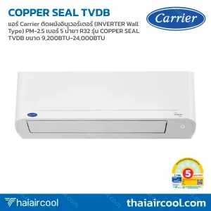 แอร์ Carrier ติดผนังอินเวอร์เตอร์ (INVERTER Wall Type) PM-2.5 เบอร์ 5 น้ำยา R32 รุ่น COPPER SEAL TVDB ขนาด 9,200BTU-24,000BTU