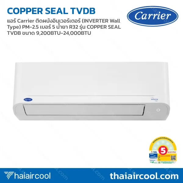 54.38T-42T แอร์ Carrier ติดผนังอินเวอร์เตอร์ (INVERTER Wall Type) PM-2.5 เบอร์ 5 น้ำยา R32 รุ่น COPPER SEAL TVDB ขนาด 9,200BTU-24,000BTU - Image 1
