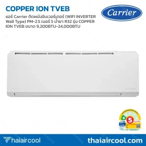 แอร์ Carrier ติดผนังอินเวอร์เตอร์ (WIFI INVERTER Wall Type) PM-2.5 เบอร์ 5 น้ำยา R32 รุ่น COPPER ION TVEB ขนาด 9,200BTU-24,000BTU