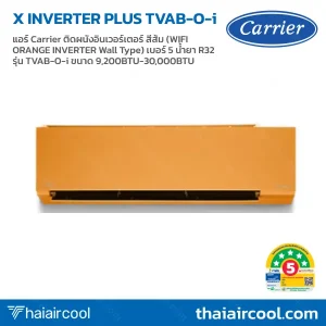 แอร์ Carrier ติดผนังอินเวอร์เตอร์ สีส้ม (WIFI ORANGE INVERTER Wall Type) เบอร์ 5 น้ำยา R32 รุ่น X INVERTER PLUS TVAB-O-i ขนาด 9,200BTU-30,000BTU
