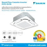 เครื่องปรับอากาศแบบฝังในฝ้ากระจายลมรอบทิศทาง (Round Flow Cassette) FCFC-EV2S