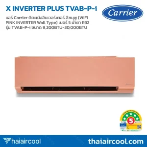 แอร์ Carrier ติดผนังอินเวอร์เตอร์ สีชมพู (WIFI PINK INVERTER Wall Type) เบอร์ 5 น้ำยา R32 รุ่น TVAB-P-i ขนาด 9,200BTU-30,000BTU