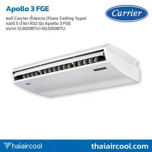 แอร์ Carrier ตั้งแขวน (Floor Ceiling Type) เบอร์ 5 น้ำยา R32 รุ่น Apollo 3 FGE ขนาด 12,800BTU-60,000BTU