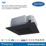 แอร์ Carrier (Ceiling, Cassette, Duct type) น้ำยา R32 รุ่น TGF แบบแขวน เปลือย สี่ทิศทาง ขนาด 13,000BTU-60,000BTU