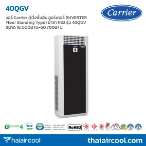 แอร์ Carrier ตู้ตั้งพื้นอินเวอร์เตอร์ (INVERTER Floor Standing Type) น้ำยา R32 รุ่น 40QGV ขนาด 18,000BTU-60,700BTU