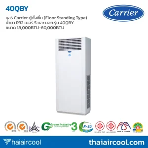 แอร์ Carrier ตู้ตั้งพื้น (Floor Standing Type) น้ำยา R32 เบอร์ 5 และ มอก.รุ่น 40QBY ขนาด 18,000BTU-60,000BTU