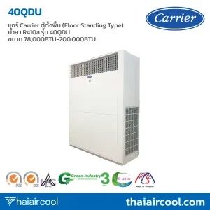 แอร์ Carrier ตู้ตั้งพื้น (Floor Standing Type) น้ำยา R410a รุ่น 40QDU ขนาด 78,000BTU-200,000BTU
