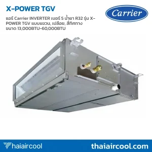 แอร์ Carrier INVERTER เบอร์ 5 น้ำยา R32 รุ่น X-POWER TGV แบบแขวน, เปลือย, สี่ทิศทาง ขนาด 13,000BTU-60,000BTU
