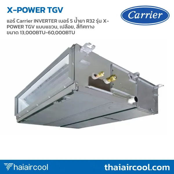 73.38T-42T แอร์ Carrier INVERTER เบอร์ 5 น้ำยา R32 รุ่น X-POWER TGV แบบแขวน, เปลือย, สี่ทิศทาง ขนาด 13,000BTU-60,000BTU - Image 1