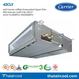 แอร์ Carrier เปลือย (Concealed Type) น้ำยา R32 มอก.และ เบอร์ 5 รุ่น 42CLY ขนาด 12,283BTU-60,000BTU