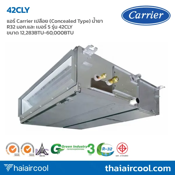 75.38R-42C แอร์ Carrier เปลือย (Concealed Type) น้ำยา R32 มอก.และ เบอร์ 5 รุ่น 42CLY ขนาด 12,283BTU-60,000BTU - Image 1