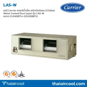 แอร์ Carrier คอยล์น้ำเย็น ชนิดต่อท่อลม (Chilled Water Cooled Duct type) รุ่น LAS-W ขนาด 51,040BTU-225,808BTU