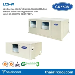 แอร์ Carrier คอยล์น้ำเย็น ชนิดต่อท่อลม (Chilled Water Cooled Duct type) รุ่น LCS-W ขนาด 66,690BTU-303,570BTU