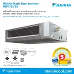 เครื่องปรับอากาศแบบต่อท่อลมแรงดันปานกลาง (Middle Static Duct Type) FBFC-EV2S