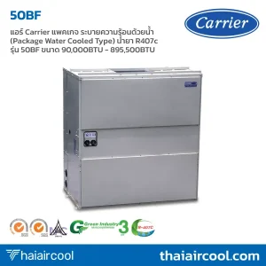 แอร์ Carrier แพคเกจ ระบายความร้อนด้วยน้ำ (Package Water Cooled Type) น้ำยา R407c รุ่น 50BF ขนาด 90,000BTU - 895,500BTU