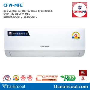 แอร์ Central Air ติดผนัง (Wall Type) เบอร์ 5 น้ำยา R32 รุ่น CFW-MFE ขนาด 9,300BTU-25,000BTU