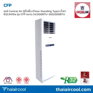 แอร์ Central Air ตู้ตั้งพื้น (Floor Standing Type) น้ำยา R32,R410a รุ่น CFP ขนาด 24,000BTU-300,000BTU