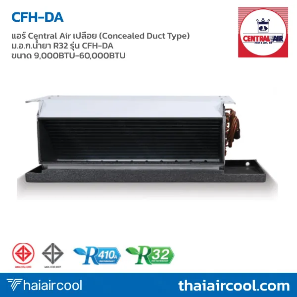 92.CFH-CCS แอร์ Central Air เปลือย (Concealed Duct Type) ม.อ.ก.น้ำยา R32 รุ่น CFH-DA ขนาด 9,000BTU-60,000BTU - Image 1