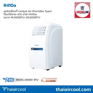 แอร์เคลื่อนที่ Central Air (Portable Type) รีโมทไร้สาย-สวิง น้ำยา R410a ขนาด 18,000BTU-20,000BTU