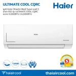 แอร์ Haier ติดผนัง (Wall Type) เบอร์ 5 น้ำยา R32 รุ่น ULTIMATE COOL CQRC ขนาด 9,000BTU-24,000BTU