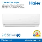 แอร์ Haier ติดผนังอินเวอร์เตอร์ (INVERTER Wall Type) เบอร์ 5 น้ำยา R32 รุ่น CLEAN COOL VQAC ขนาด 9,200BTU-36,000BTU