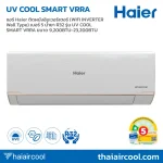 แอร์ Haier ติดผนังอินเวอร์เตอร์ (WIFI INVERTER Wall Type) เบอร์ 5 น้ำยา R32 รุ่น UV COOL SMART VRRA ขนาด 9,200BTU-23,200BTU